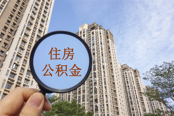 温州住房公积金封存多久可以取（公积金封存多久可以提取一次?）