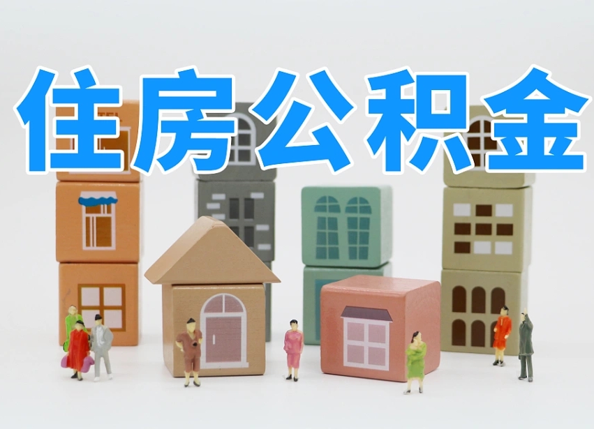 温州个人住房封存公积金取出材料（封存公积金提取流程2021）
