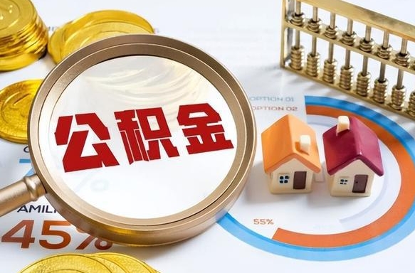 温州离职了怎么取公积金的钱（已离职怎么取公积金）