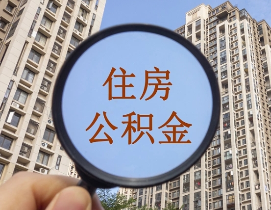 温州个人住房公积金取出（住房公积金个人提取需要什么手续）