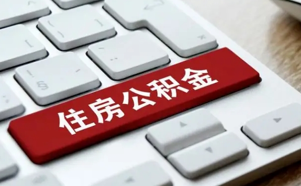 温州市公积金封存了怎么取出来（本市公积金封存后怎么提取）
